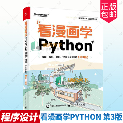 正版包邮 看漫画学Python 有趣 有料 好玩 好用 全彩版第三版3版 9787121512988 关东升 电子工业出版社