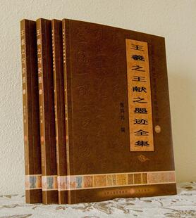 羲献之墨迹全集解读丛书 书张兴元 艺术 书籍