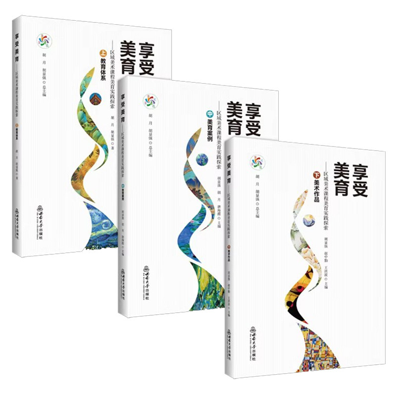 正版包邮 享受美育:区域美术课程美育实践探索 胡月，胡显强主编 西南大学出版社9787569733723