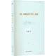社哲学宗教 张巍上海文艺出版 书籍 别择9787532192588 古典