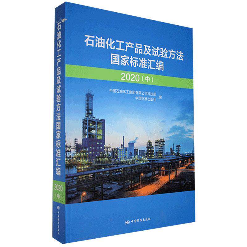 石油化工产品及试验方法国家标准汇编 2020(中) 工业技术书籍