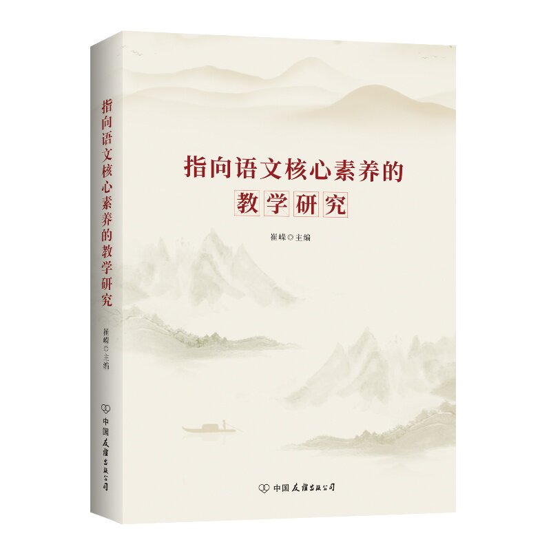 正版包邮 指向语文核心素养的教学研究+基于单元的语文教学设计研究 崔嵘著 学习活动设计学习评价实施单元整体教学 语文教师用书