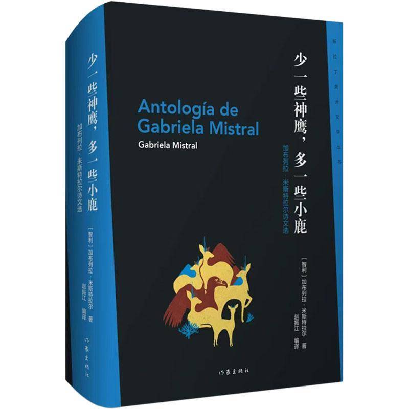 少一些神鹰，多一些小鹿:加布列拉·米斯特拉尔诗文选9787521236729 加布列拉·米斯特拉尔作家出版社图书 书籍