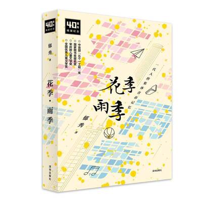 花季·雨季（精装本）-郁秀著9787550740709 郁秀海天出版社小说 书籍