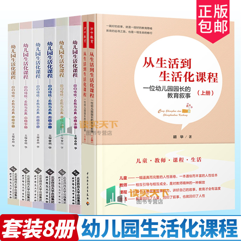 正版包邮幼儿园生活化课程回归