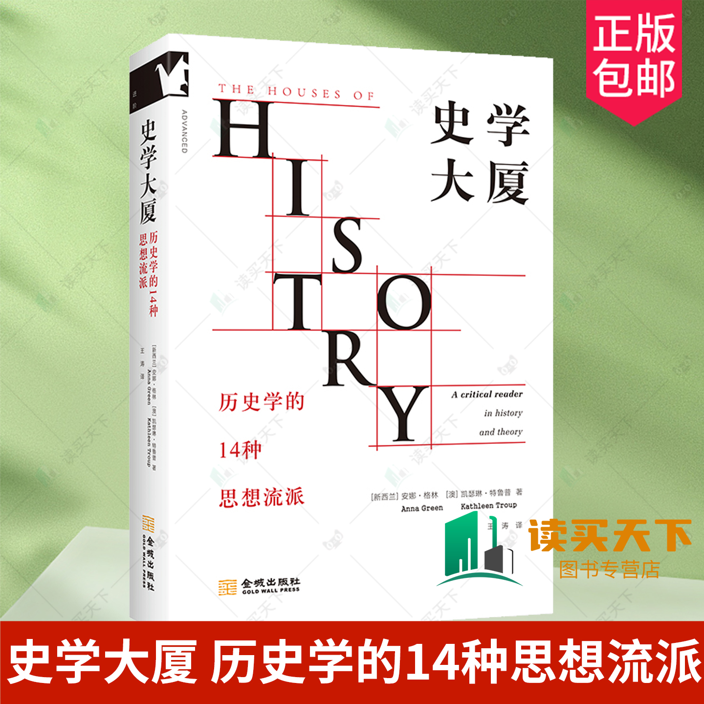正版包邮 史学大厦 历史学的14种思想流派 二十世纪历史与理论的批判性读物 全景展现历史研究中最具影响力的14个思想流派 领学