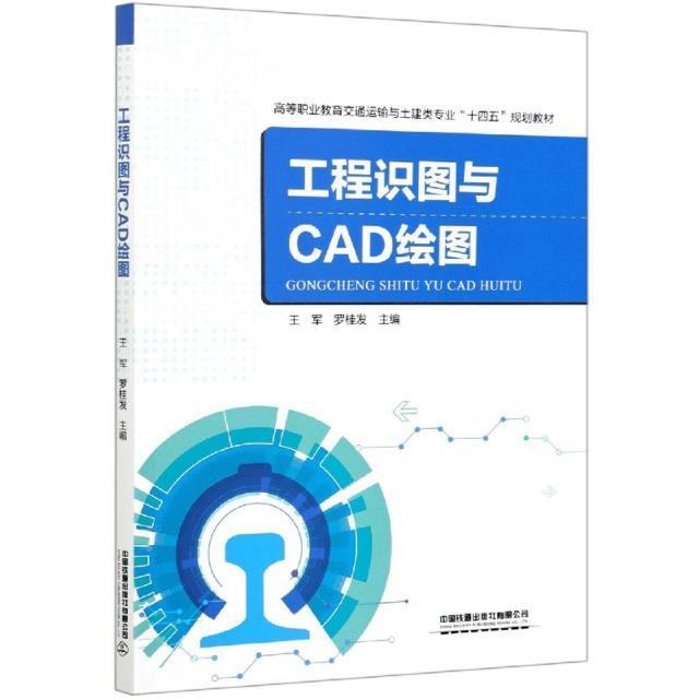 工程识图与CAD绘图(高等职业教育交通运输与土建类专业王军高职高专学校铁道工程技术城市轨工程制图识图工程制图软件工业技术书籍