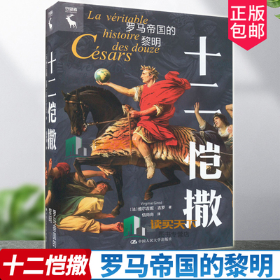 十二恺撒 罗马帝国的黎明 [法]维尔吉尼·吉罗 Virginie Girod  欧洲史社科 外国历史 中国人民大学出版社 9787300311586