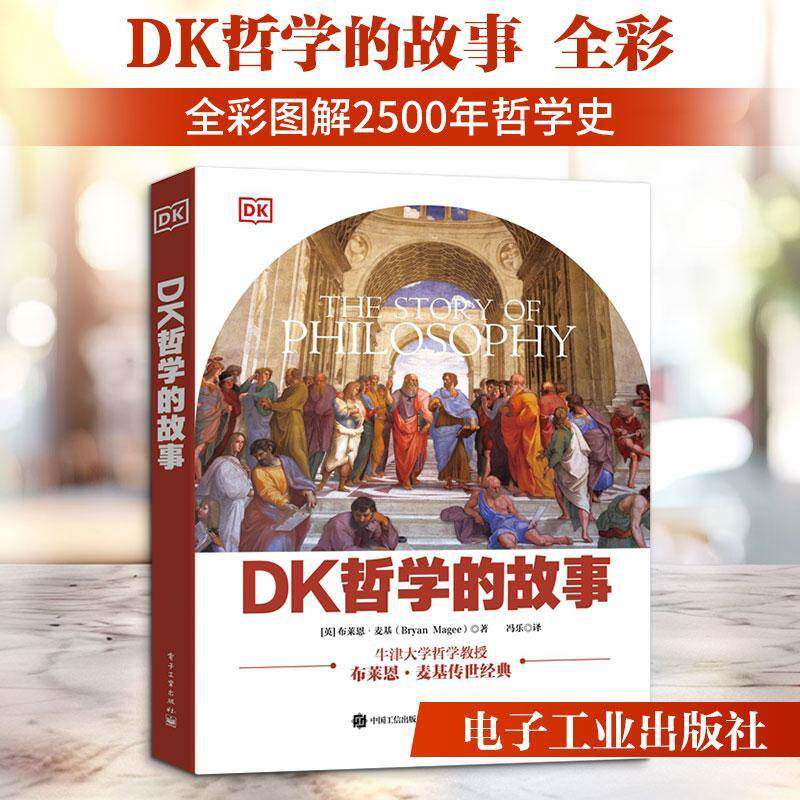 DK哲学的故事9787121519703 布莱恩·麦基电子工业出版社图书 书籍