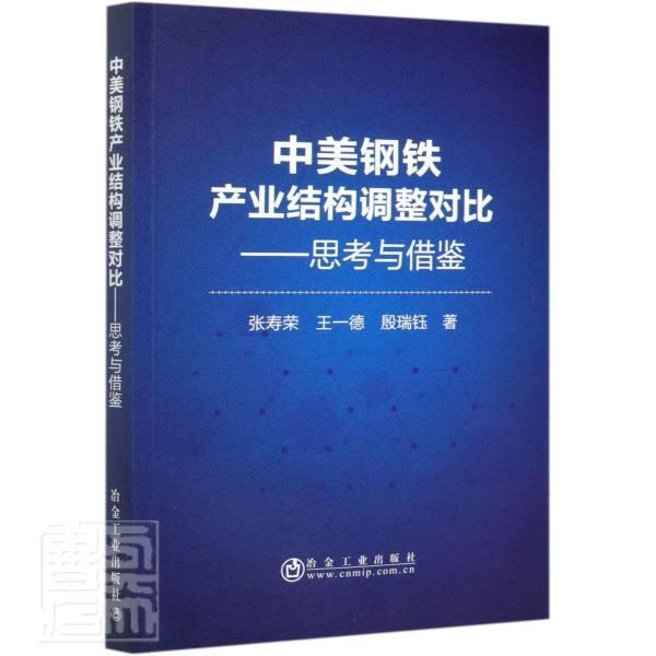 中美钢铁产业结构调整对比--思考与借鉴  书 张寿荣王一德殷瑞钰 9787502486389 经济 书籍