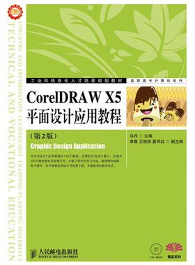 CorelDRAW X5平面设计应用教程马丹青年图形软件高等职业教育教材计算机与网络书籍