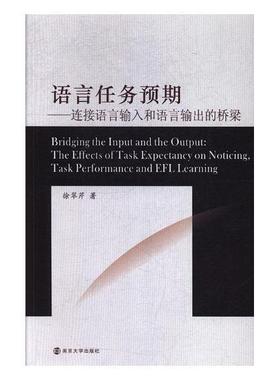 语言任务预期:连接语言输入和语言输出的桥梁:the effects of task expectancy on no徐翠芹 语言语言学习研究英文励志与成功书籍