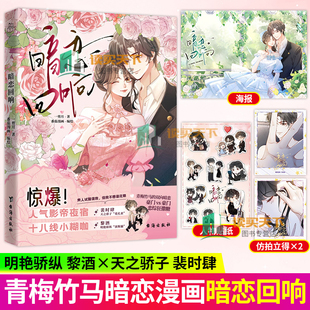 暗恋回响 一剪月 天之骄子花孔雀裴时肆×明艳娇纵波斯猫黎酒 青梅竹马双向暗恋 豪门vs豪门 恋综狂撒糖 漫画实体书