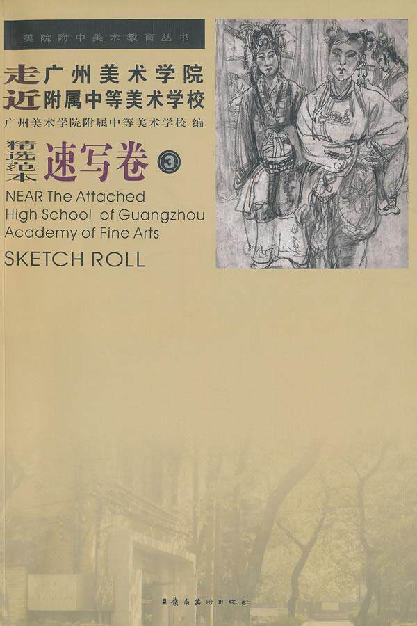 走近广州美术学院附属中等美术学校:范本:速写卷:3:Sketch roll广州美术学院附属中等学术学校 美术中学教学参考资料艺术书籍