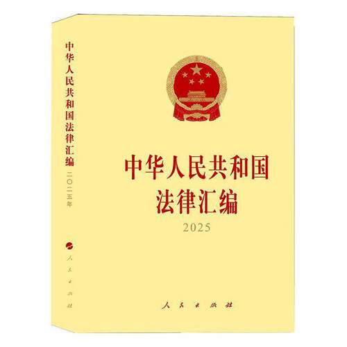 中华人民共和国法律汇编:20259787010281445 全国人民代表大会员会法制工作委人民出版社法律 书籍