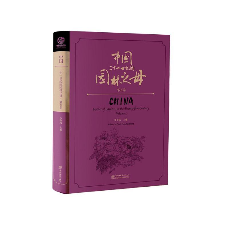 中国二十一世纪的园林之母(第5卷)马金双  农业、林业书籍