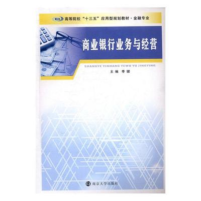 商业银行业务与经营季健 商业银行银行业务高等学校教材教材书籍