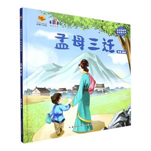 孟母三迁(有声伴读)(精)李硕绘  儿童读物书籍