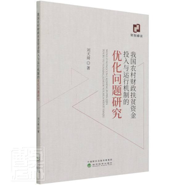 我国农村财政扶贫资金投入与运行机制的优化问题研究刘天琦普通大众农村财政扶贫资金研究中国经济书籍