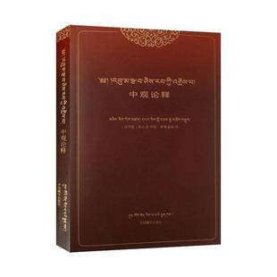 中观论释:藏文、汉文9787521105650 中国藏学出版社哲学宗教 书籍