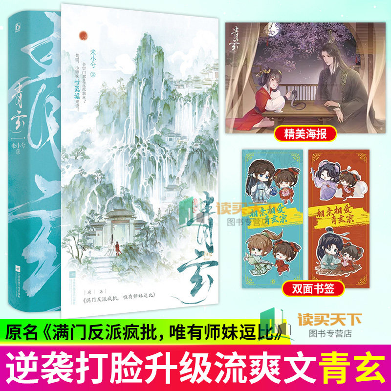 青玄 未小兮著 原名满门反派疯批唯有师妹逗比原著实体书小说平 叶灵泷 夜青玄 青春文学大女主群像小说实体书  魅丽