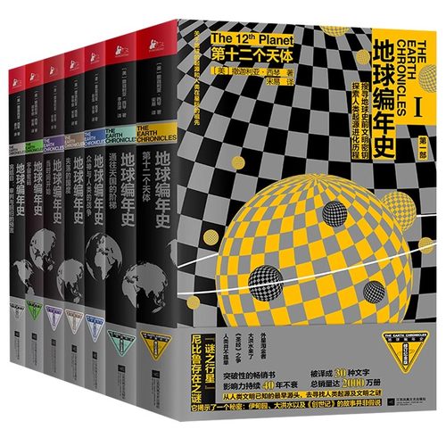 正版包邮 地球编年史全套七7册 撒迦利亚西琴著 第十二个天体太阳系地球及人类过去与未来历史科普 天文历史天体宇宙通俗科普读物