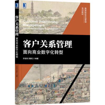 客户关系管理:面向商业数字化转型:towardusiness digital transformation齐佳音吴联仁  工业技术书籍