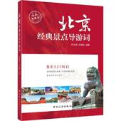 社图书 北京经典 书籍 9787503276538 张志强中国旅游出版 景点导游词 典藏版