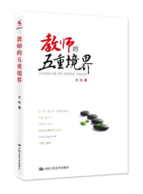 正版包邮 教师的五重境界 万玮 中小学师资培养文集中小学教辅书籍 教育理论/教师用书 教师成长 中国人民大学出版社