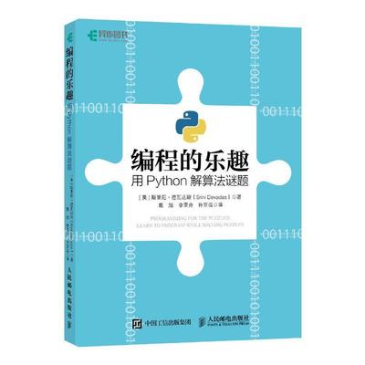 编程的乐趣 用PYTHON解算法谜题 书 斯里尼·德瓦达斯9787115509437 计算机与网络书籍