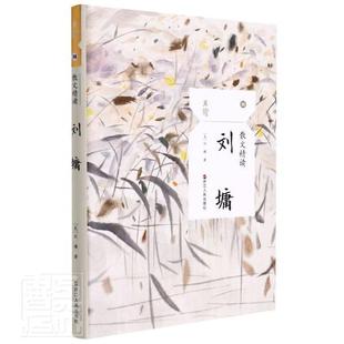 散文精读-刘墉刘墉普通大众散文集美国现代文学书籍