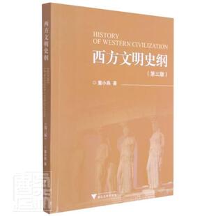 西方文明史纲董小燕本科及以上文化史西方国家高等学校教材历史书籍