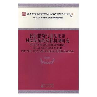 民间与非法集资风险防范法法律机制研究岳彩申等 民间金融风险防范研究中国经济书籍