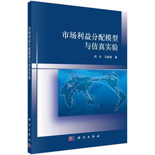 9787030551153 市场利益分配模型与仿真实验设计 郑文 书籍 书 管理