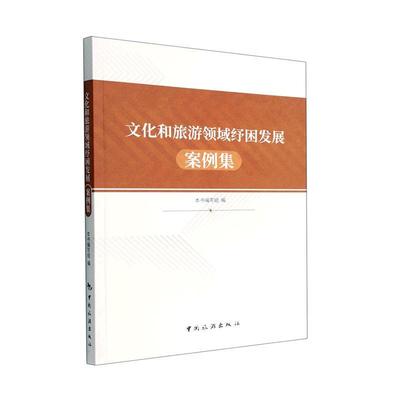 文化和旅游领域纾困发展案例集本书写组  文化书籍