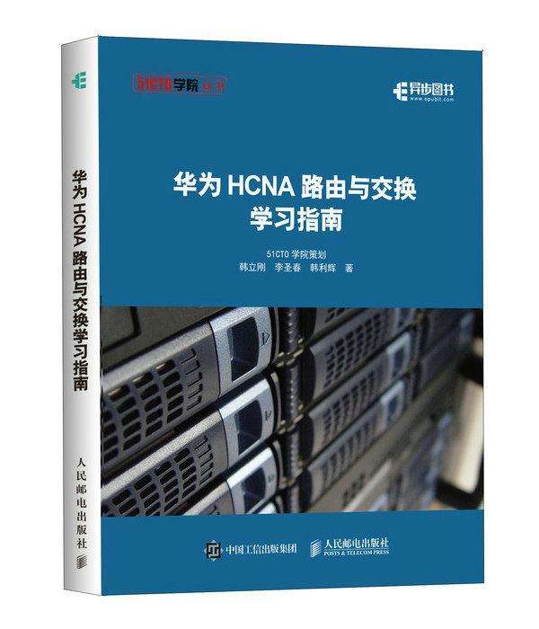 华为HCNA路由与交换学习指南  书 韩立刚 9787115507761 计算机与网络 书籍