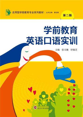 学前教育英语口语实训张玉娥高职高专学前英语相关专业师生学前教育英语口语高等职业教育教儿童读物书籍