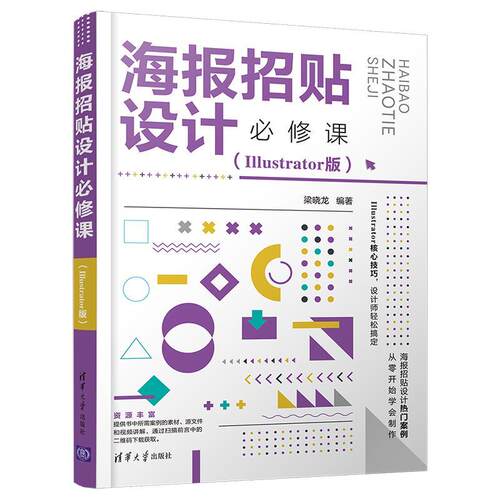 海报招贴设计课（Illustrator版）梁晓龙本科及以上宣传画设计图形软件艺术书籍