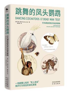 跳舞的凤头鹦鹉:行为演化的先天与后天密码:how behavior evolves and why it matt9787500183990 马琳·祖克中译出版社图书 书籍