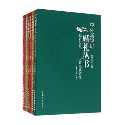中外新视野婚礼丛书  书 瞿明安 9787516181102 生活休闲 书籍