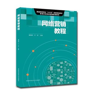 网络营销教程潘园园高职网络营销高等职业教育教材管理书籍