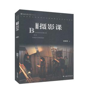 编导班的摄影课 书刘利华 艺术 书籍