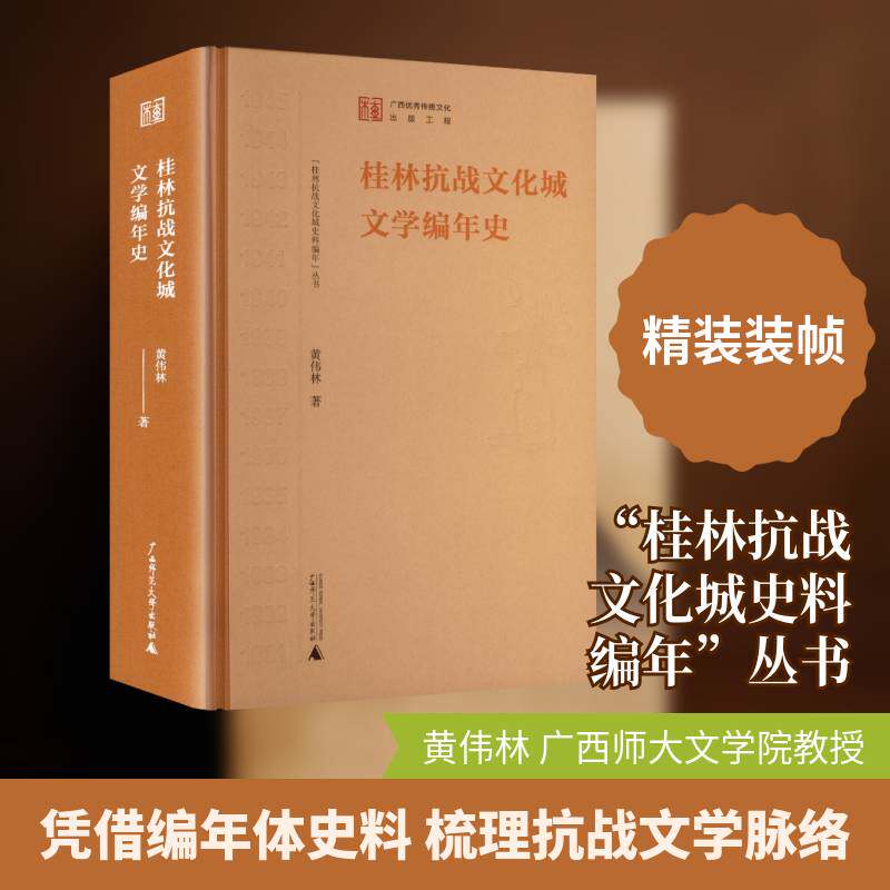 桂林抗战文化城文学编年史9787559880581 黄伟林广西师范大学出版社图书 书籍