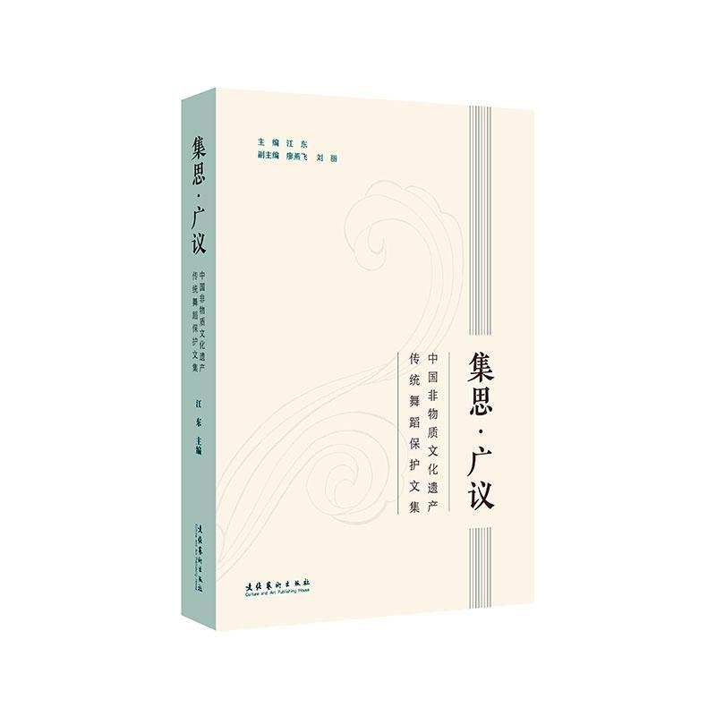 集思广议(中国非物质文化遗产传统舞蹈保护文集)江东普通大众民间舞蹈非物质文化遗产中国文集艺术书籍 - 实物图