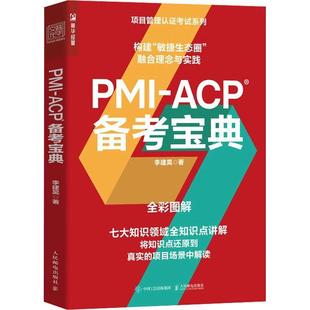 PMI 经济书籍 ACP备考宝典李建昊