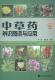 中草药辨识图谱医药卫生书籍 谢明 中草药辨识图谱与应用 赠光盘