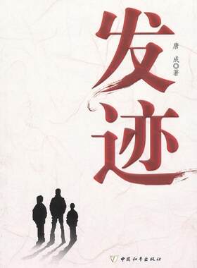 发迹唐成 长篇小说中国当代小说书籍