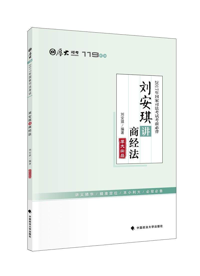 2017年国家司法考试考前-刘安琪讲商经法刘安琪 法律考核自学参考资料