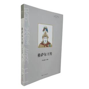 书籍 社文学 格萨尔王传9787573322197 降边嘉措四川民族出版