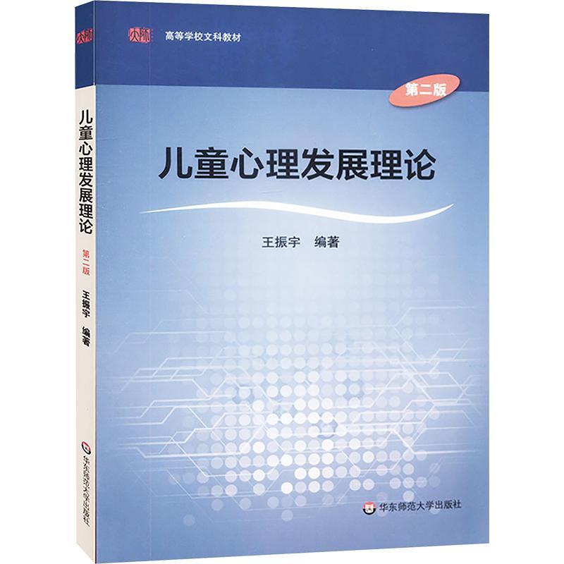 儿童心理(第2版)王振宇高校院校学前教育小学教育等专业 教材书籍